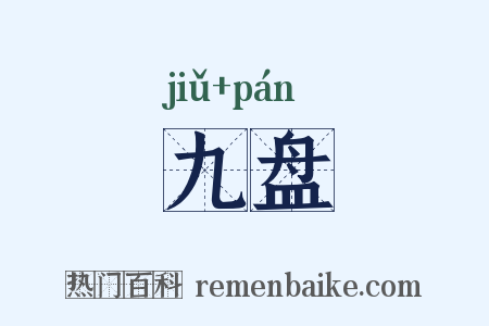 九盘是什么意思的图片